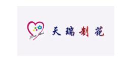 天瑞制花