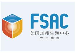 美国FSAC大中华区服务中心定制